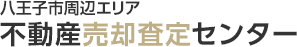 八王子市周辺エリア専門 不動産売却査定センター
